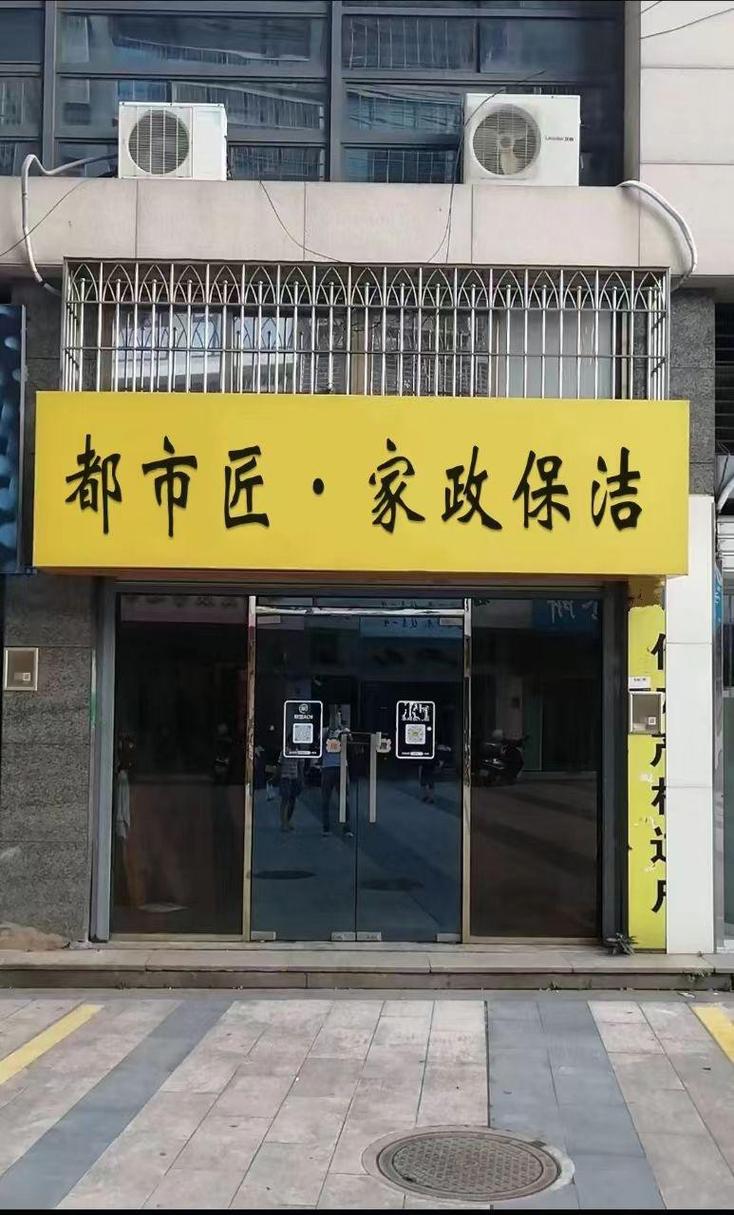 2.都市匠&middot;家政保潔